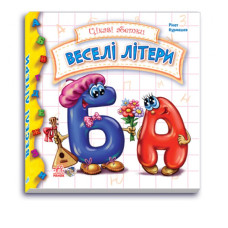 Детская книга Интересные азбуки: Веселые буквы 117004 на укр. языке 