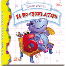 Детская книжка Интересные азбуки: На что похожи буквы 117001 на укр. языке 
