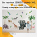Детские стикеры Тропические животные 60х120см, 3 листа (180х120см) (1508211) 