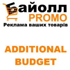 Додатковий бюджет для посилення реклами 