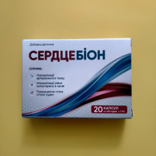 Сердцебіон (Сердцебион) натуральний препарат для підтримки серцево-судинної системи, 20 капс